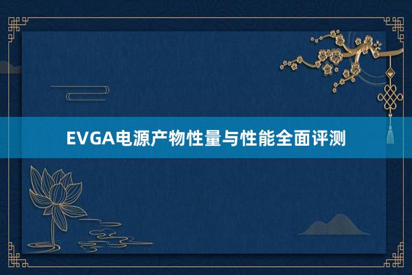 EVGA电源产物性量与性能全面评测