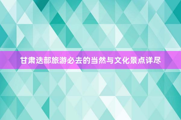 甘肃迭部旅游必去的当然与文化景点详尽